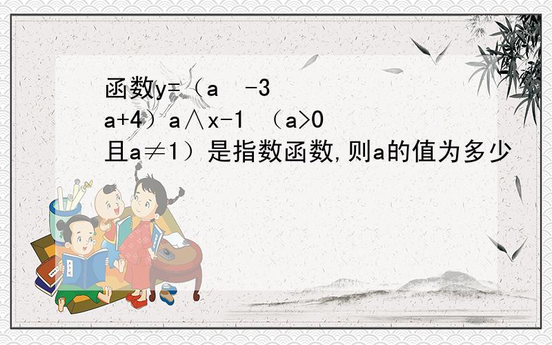 函数y=（a²-3a+4）a∧x-1 （a>0且a≠1）是指数函数,则a的值为多少