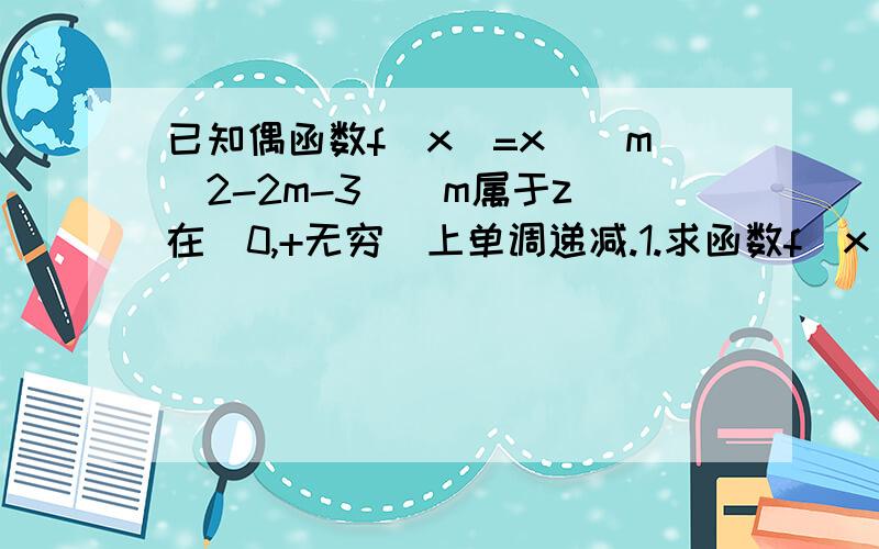 已知偶函数f(x)=x^(m^2-2m-3)(m属于z)在(0,+无穷)上单调递减.1.求函数f(x)的解析式.2.若f(2a+1),求实数a的值.