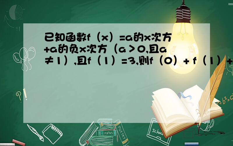 已知函数f（x）=a的x次方+a的负x次方（a＞0,且a≠1）,且f（1）=3,则f（0）+ f（1）+f（2）=多少 求结果