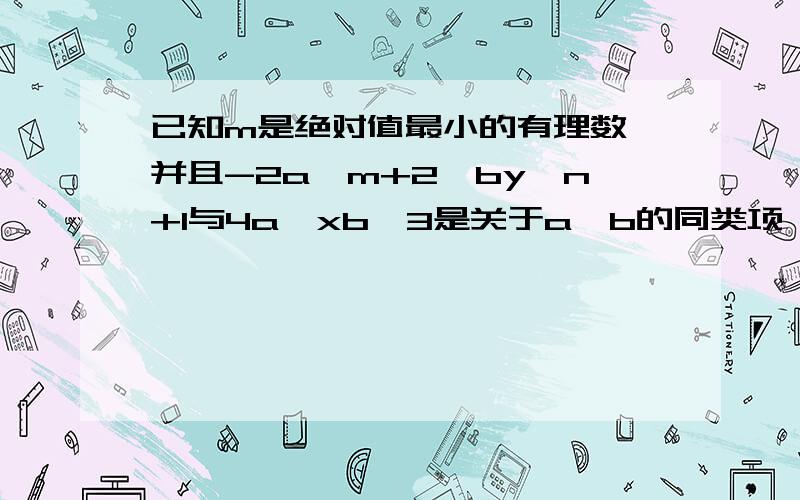 已知m是绝对值最小的有理数,并且-2a^m+2×by^n+1与4a^xb^3是关于a,b的同类项,请求出多项式2x²-3xy+6y²-(3+m)x²+mry-9my²