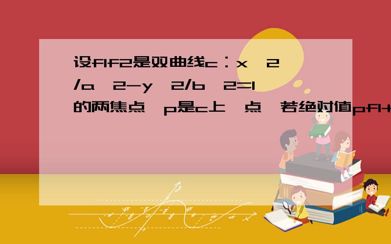 设f1f2是双曲线c：x^2/a^2-y^2/b^2=1的两焦点,p是c上一点,若绝对值pf1+绝对值pf2=6a.且三角形pf1f2的最小内角为30º,则离心率?求详解,甚感激!