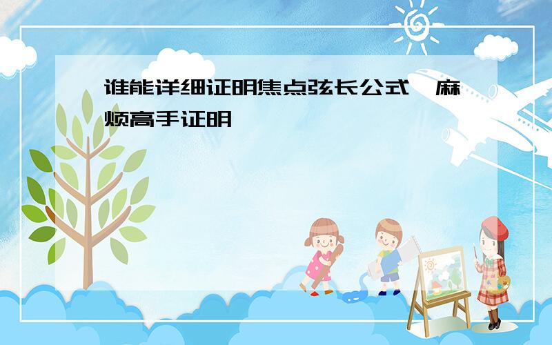 谁能详细证明焦点弦长公式,麻烦高手证明,