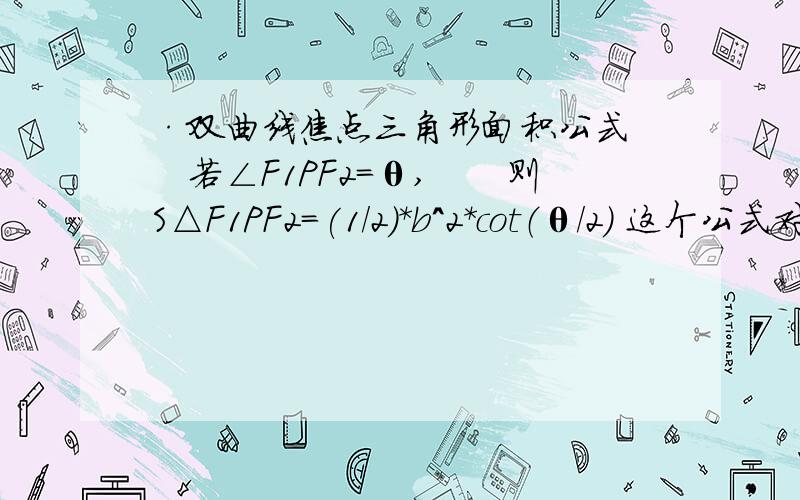 ·双曲线焦点三角形面积公式　　若∠F1PF2=θ,　　则S△F1PF2=(1/2)*b^2*cot（θ/2) 这个公式对吗?