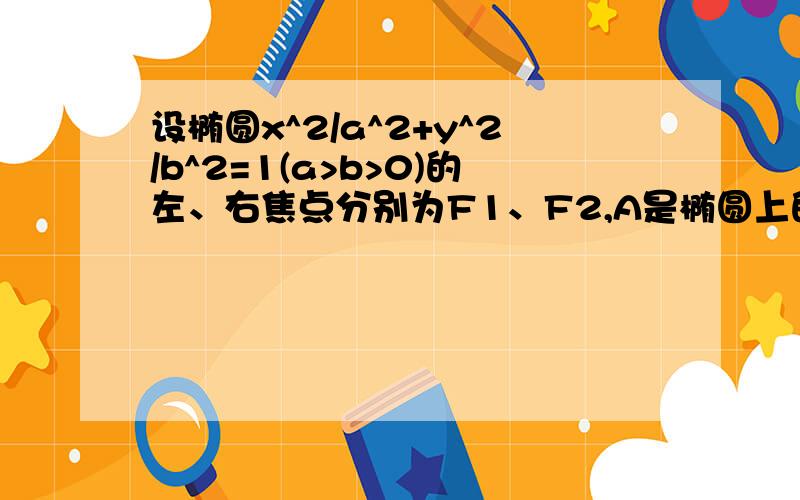 设椭圆x^2/a^2+y^2/b^2=1(a>b>0)的左、右焦点分别为F1、F2,A是椭圆上的一点,AF2垂直于F1F2.（接标题）原点O到直线AF1的距离为1/3|OF1|(1)求椭圆的离心率（2）若左焦点F1（-1,0）,设过点F1且不与坐标轴垂