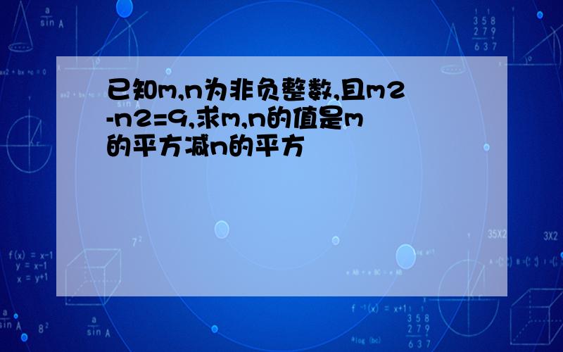 已知m,n为非负整数,且m2-n2=9,求m,n的值是m的平方减n的平方