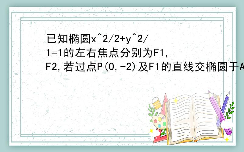 已知椭圆x^2/2+y^2/1=1的左右焦点分别为F1,F2,若过点P(0,-2)及F1的直线交椭圆于A,B两点,求三角形ABF2这个面积是怎么个求法?不太会?