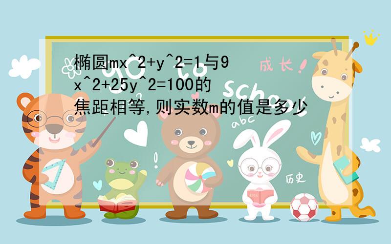 椭圆mx^2+y^2=1与9x^2+25y^2=100的焦距相等,则实数m的值是多少