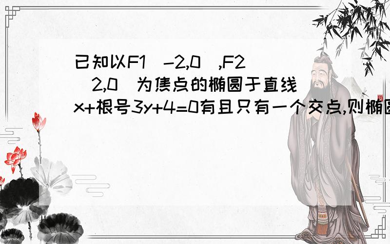 已知以F1(-2,0),F2(2,0)为焦点的椭圆于直线x+根号3y+4=0有且只有一个交点,则椭圆的长轴为A 3√2B 2√6C 2√7D 4√2