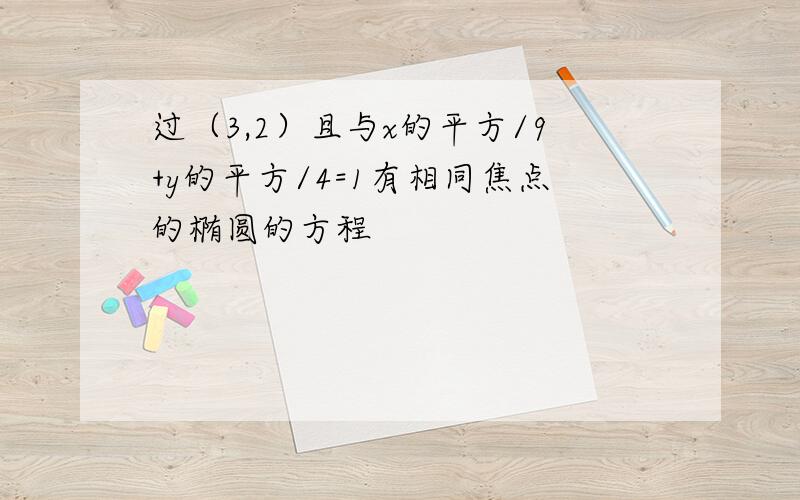 过（3,2）且与x的平方/9+y的平方/4=1有相同焦点的椭圆的方程