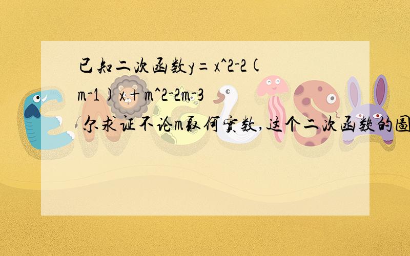 已知二次函数y=x^2-2(m-1)x+m^2-2m-3 尔求证不论m取何实数,这个二次函数的图像与x轴比有两个交点