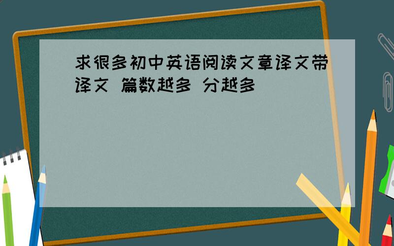 求很多初中英语阅读文章译文带译文 篇数越多 分越多