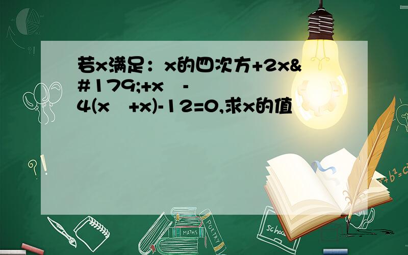 若x满足：x的四次方+2x³+x²-4(x²+x)-12=0,求x的值