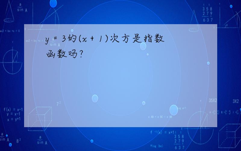 y＝3的(x＋1)次方是指数函数吗?