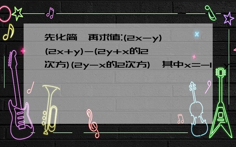 先化简,再求值:(2x-y)(2x+y)-(2y+x的2次方)(2y-x的2次方),其中x=-1,y=-2