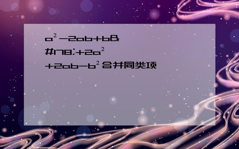 a²-2ab+b²+2a²+2ab-b²合并同类项