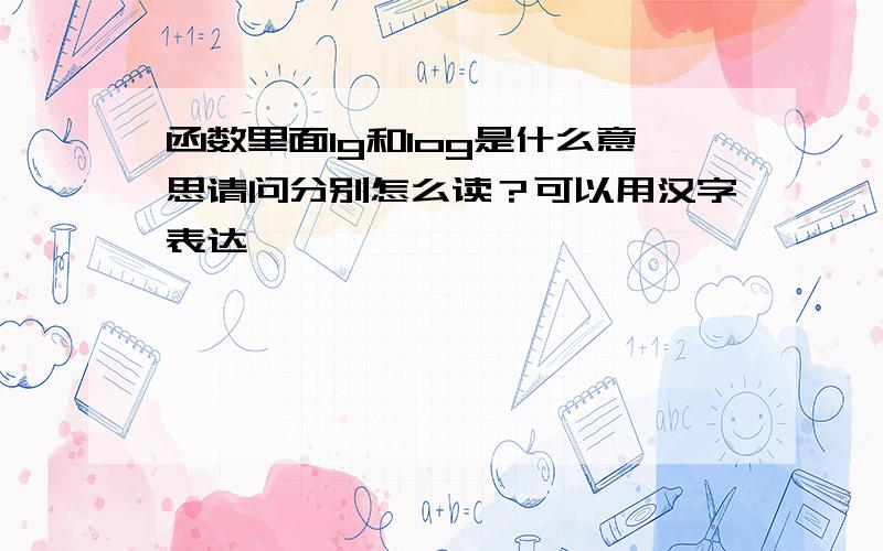 函数里面lg和log是什么意思请问分别怎么读？可以用汉字表达