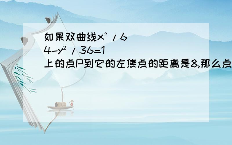 如果双曲线x²/64-y²/36=1上的点P到它的左焦点的距离是8,那么点P到它的右准线的距离___________,到它的左准线的距离_______________