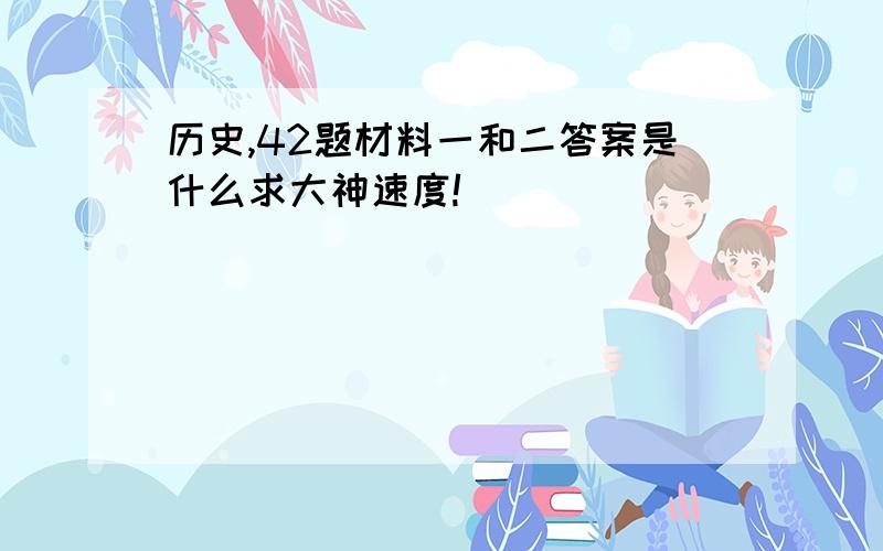 历史,42题材料一和二答案是什么求大神速度!