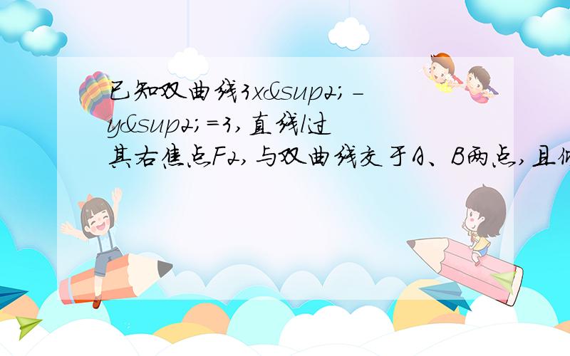 已知双曲线3x²-y²=3,直线l过其右焦点F2,与双曲线交于A、B两点,且倾斜角为45º,试问A、B两点是否位于双曲线的同一支上?并求出线段AB的长