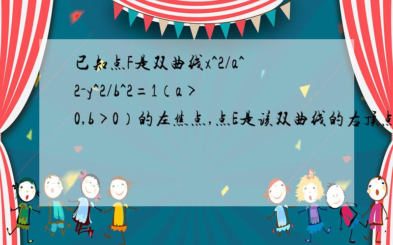 已知点F是双曲线x^2/a^2-y^2/b^2=1（a>0,b>0）的左焦点,点E是该双曲线的右顶点,过点F且垂直于x轴的直线与双曲线交于A,B两点,若三角形ABE是直角三角形,则该双曲线的离心率是    答案为2 过程?