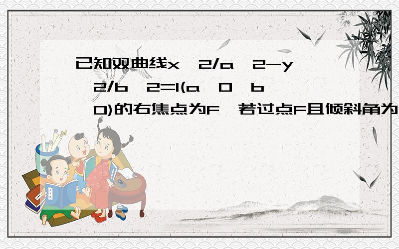 已知双曲线x^2/a^2-y^2/b^2=1(a>0,b>0)的右焦点为F,若过点F且倾斜角为60的直线L与双曲线的右支有且只有一个焦点,则此双曲线的离心率的取值范围是