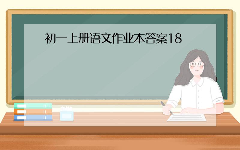 初一上册语文作业本答案18