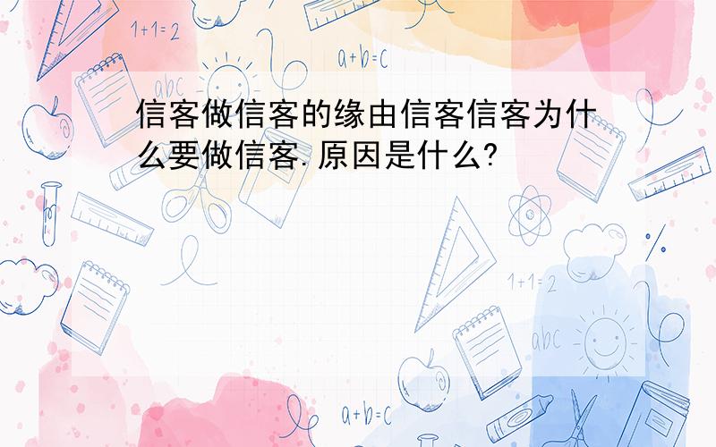 信客做信客的缘由信客信客为什么要做信客.原因是什么?