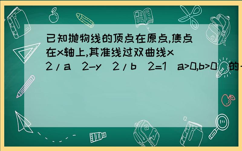 已知抛物线的顶点在原点,焦点在x轴上,其准线过双曲线x^2/a^2-y^2/b^2=1（a>0,b>0）的一个焦点；又抛物线与双曲线的一个交点为M（3/2,负的根号6）,求抛物线和双曲线的方程.