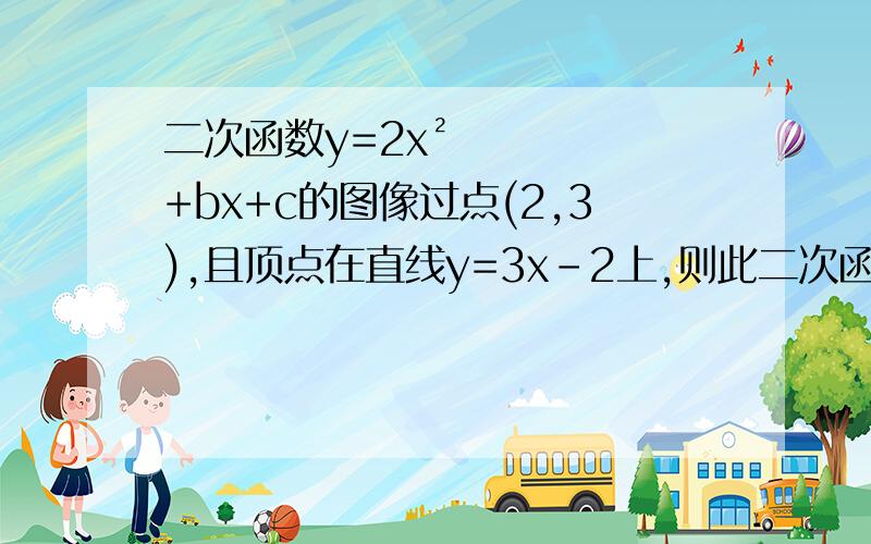 二次函数y=2x²+bx+c的图像过点(2,3),且顶点在直线y=3x-2上,则此二次函数的解析式为多少