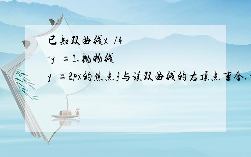 已知双曲线x²/4-y²=1,抛物线y²=2px的焦点f与该双曲线的右顶点重合,斜率为1的直线l经过点f与该抛物线交于A、B两点,求弦长AB