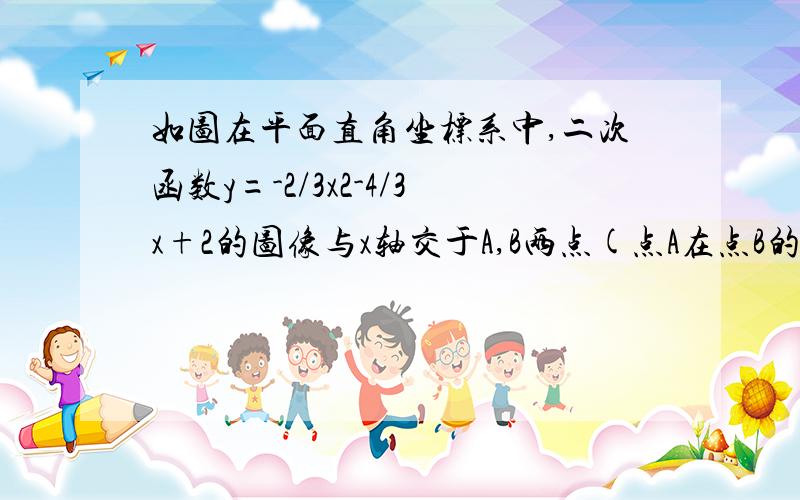 如图在平面直角坐标系中,二次函数y=-2/3x2-4/3x+2的图像与x轴交于A,B两点(点A在点B的左侧),与y轴交于点C求线段OC和线段AB的长