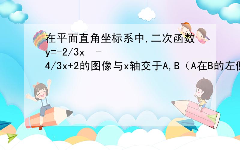 在平面直角坐标系中,二次函数y=-2/3x²-4/3x+2的图像与x轴交于A,B（A在B的左侧）,与y轴交于C.M为抛物线上一动点,在x轴上是否有Q,使A,C,M,Q为顶点的四边形为平行四边形?我只找出两个,其余的我