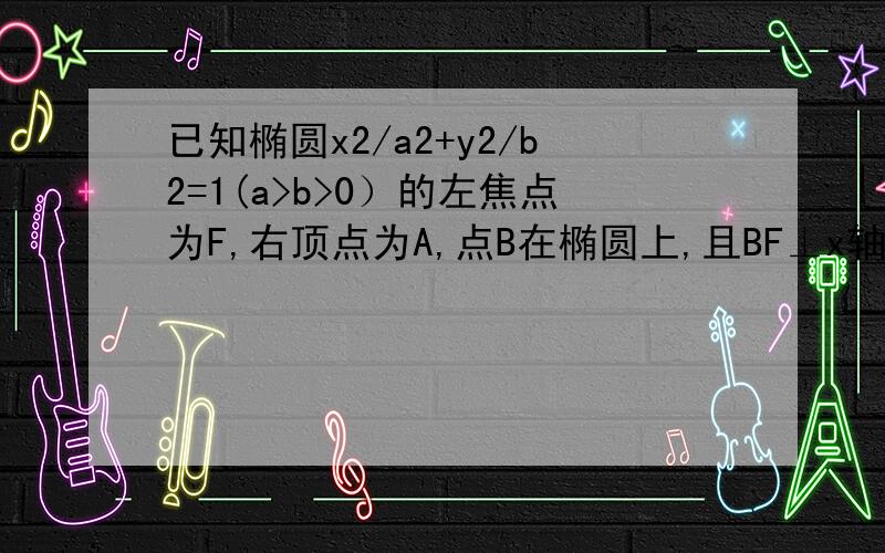 已知椭圆x2/a2+y2/b2=1(a>b>0）的左焦点为F,右顶点为A,点B在椭圆上,且BF⊥x轴,直线AB交Y轴于点P,若向量AP=2向量PB,则椭圆的离心率