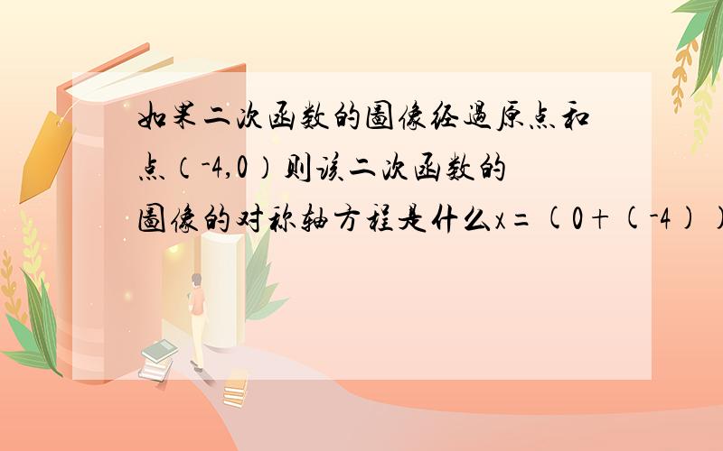 如果二次函数的图像经过原点和点（-4,0）则该二次函数的图像的对称轴方程是什么x=(0+(-4))/2=-2这是什么公式啊,忘记了?