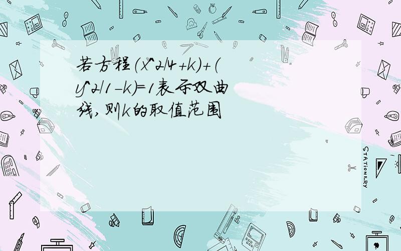 若方程（x^2/4+k）+（y^2/1-k）=1表示双曲线,则k的取值范围