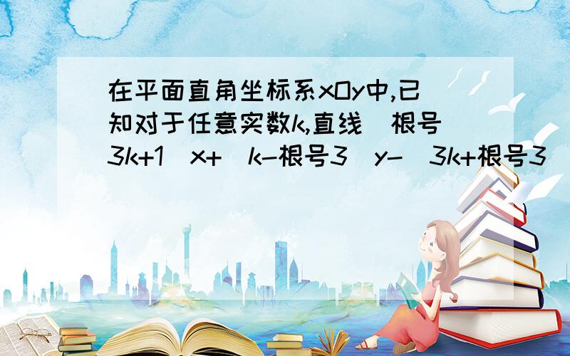 在平面直角坐标系xOy中,已知对于任意实数k,直线(根号3k+1)x+(k-根号3)y-(3k+根号3)=0恒过定点F,设椭圆C的中心在原点,一个焦点为F,且椭圆C上的点到F的最大距离为2+根号31.求椭圆的方程2.设点P(m,n)