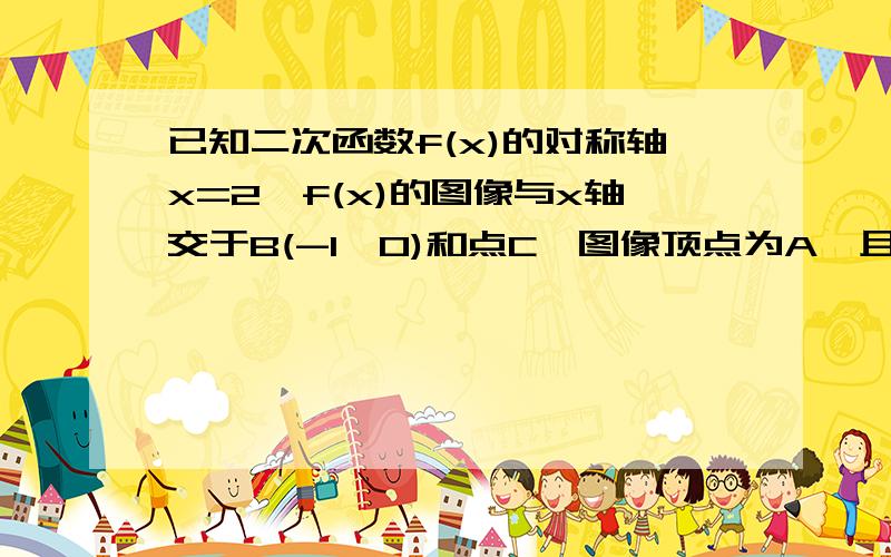 已知二次函数f(x)的对称轴x=2,f(x)的图像与x轴交于B(-1,0)和点C,图像顶点为A,且△ABC面积为18,求f（x）的解析式