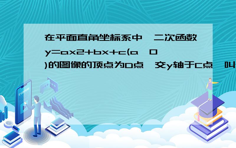 在平面直角坐标系中,二次函数y=ax2+bx+c(a>0)的图像的顶点为D点,交y轴于C点,叫x轴于A.B两点,A点在原点左侧,B点的坐标为（3,0）,OB=OC,tan∠ACD=3/1,求这个二次函数的表达式.(2)经过C、D两点的直线,与X