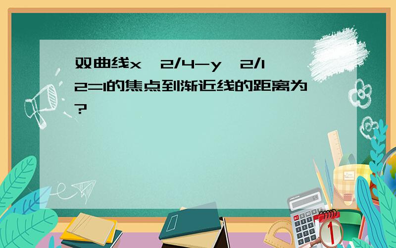 双曲线x^2/4-y^2/12=1的焦点到渐近线的距离为?