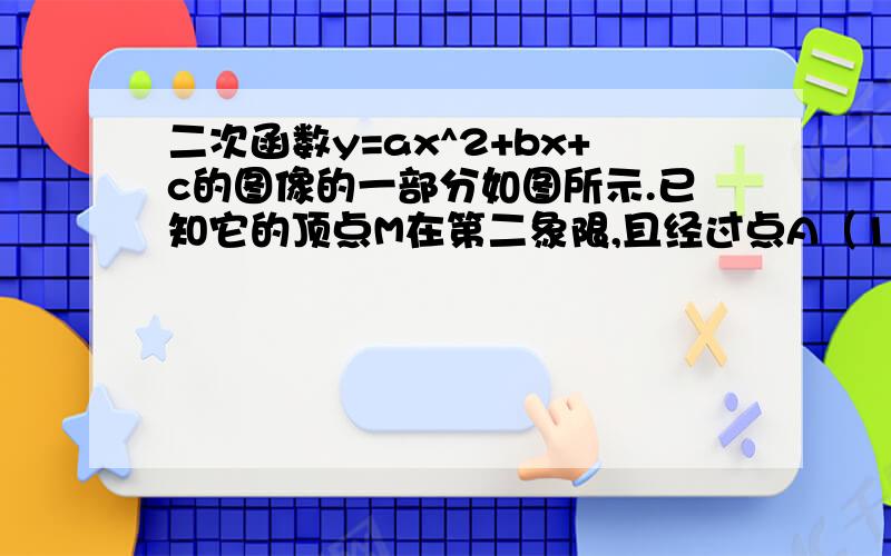 二次函数y=ax^2+bx+c的图像的一部分如图所示.已知它的顶点M在第二象限,且经过点A（1,0）和点B（0,1）试求ab所满足的关系式