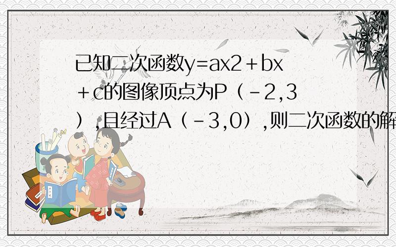 已知二次函数y=ax2＋bx＋c的图像顶点为P（-2,3）,且经过A（-3,0）,则二次函数的解析式为_