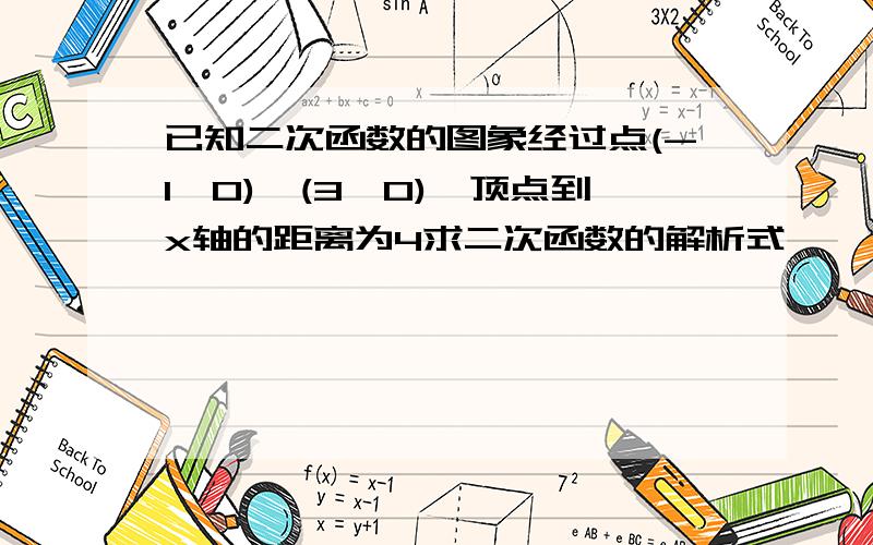 已知二次函数的图象经过点(-1,0),(3,0),顶点到x轴的距离为4求二次函数的解析式