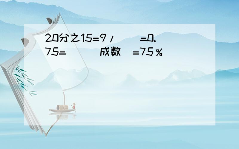 20分之15=9/（）=0.75=（）（成数）=75％