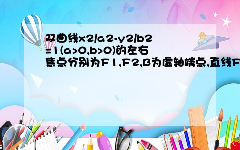 双曲线x2/a2-y2/b2=1(a>0,b>0)的左右焦点分别为F1,F2,B为虚轴端点,直线F1B与C的俩条渐近线分别交于P,Q俩点,线段PQ的垂直平分线与X轴交于点M,若MF2=F1F2,求离心率，我等着你们的回答，明天再看你们答