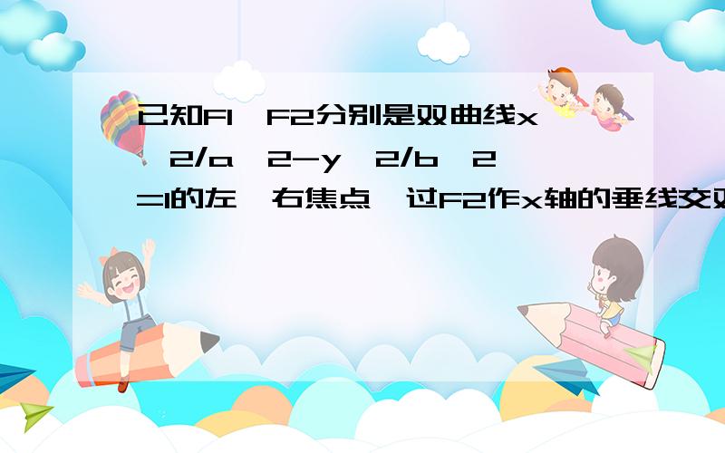 已知F1,F2分别是双曲线x^2/a^2-y^2/b^2=1的左、右焦点,过F2作x轴的垂线交双曲线的一个焦点为P,点I和G分别是△PF1F2的内心和重心,若向量IG*向量F1F2=0,则此双曲线的离心率为（ ）A.根号2           B.2