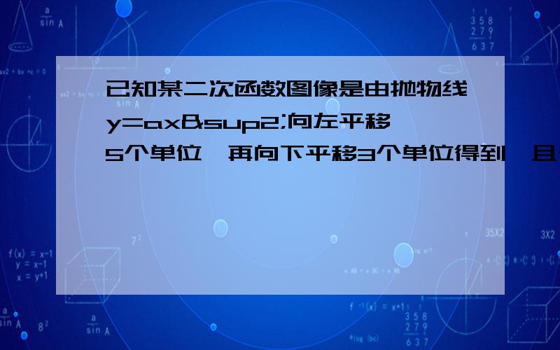 已知某二次函数图像是由抛物线y=ax²向左平移5个单位,再向下平移3个单位得到,且y=ax²的图像过点（-3,18）,求该二次函数的表达式