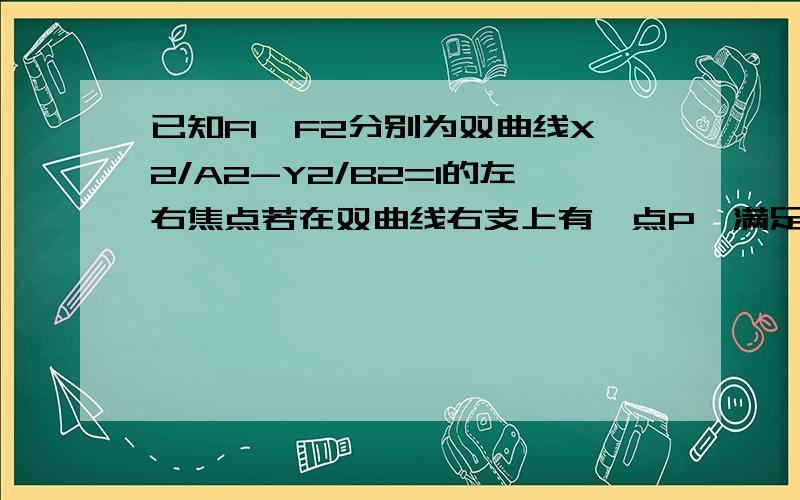 已知F1,F2分别为双曲线X2/A2-Y2/B2=1的左右焦点若在双曲线右支上有一点P,满足|PF2|=|F1F2|,且直线PF1与圆X2+Y2=A2相切,则该双曲线的渐进线方程?