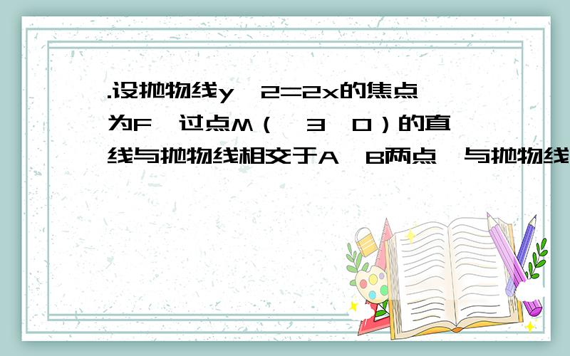 .设抛物线y^2=2x的焦点为F,过点M（√3,0）的直线与抛物线相交于A,B两点,与抛物线的准线相较于C,｜BF｜=2,则△BCF与△ACF的面积之比为____解析第一行是怎么得来的