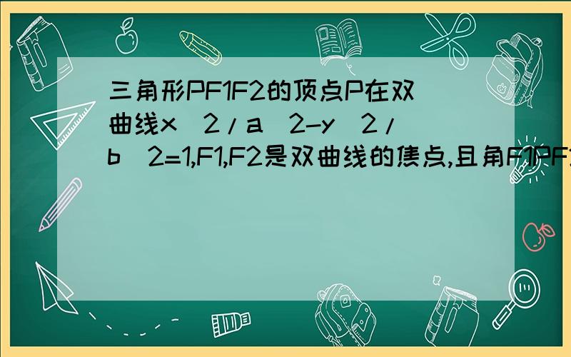 三角形PF1F2的顶点P在双曲线x^2/a^2-y^2/b^2=1,F1,F2是双曲线的焦点,且角F1PF2=θ 求三角形PF1F2的面积s