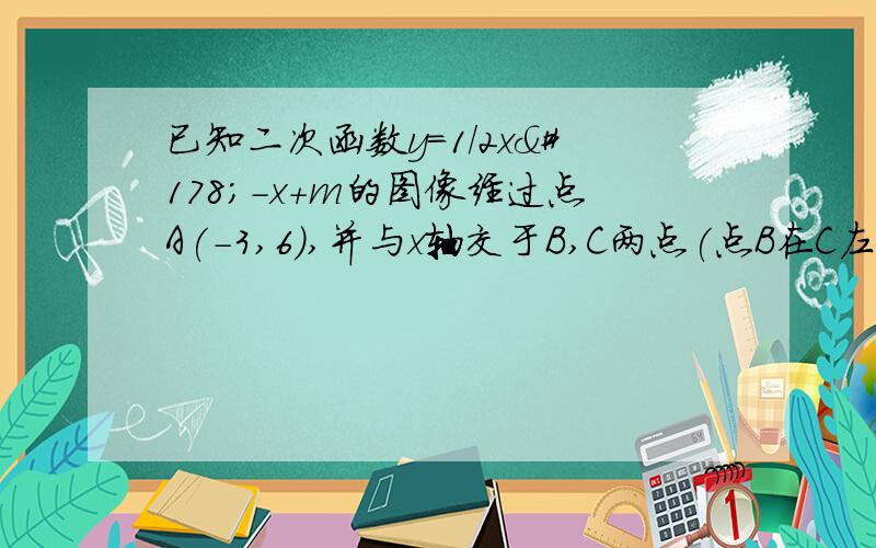 已知二次函数y=1/2x²-x+m的图像经过点A(-3,6),并与x轴交于B,C两点(点B在C左边)P为它的顶点（1）求这个二次函数的解析式（2）根据（1）中所求得的函数解析式,试判断三角形PBC的形状,并说明